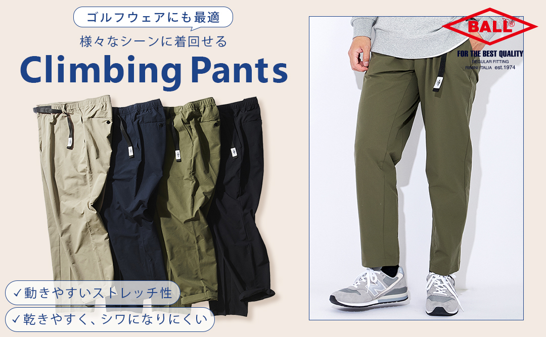 快適履き心地 クライミングパンツ
