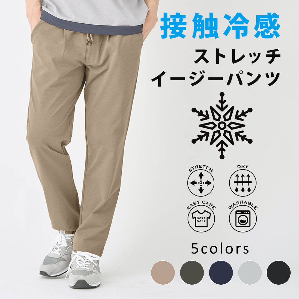 冷感ストレッチ　アンクル丈イージーパンツ
