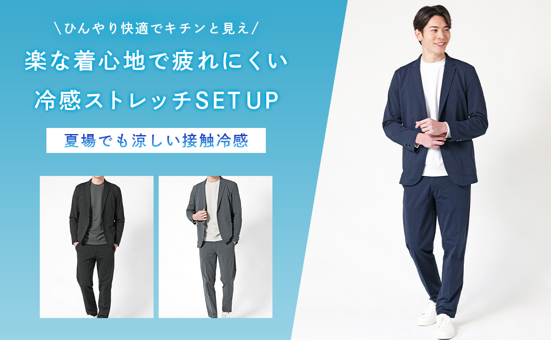 ひんやり快適でキチンと見える　冷感ストレッチSETUP