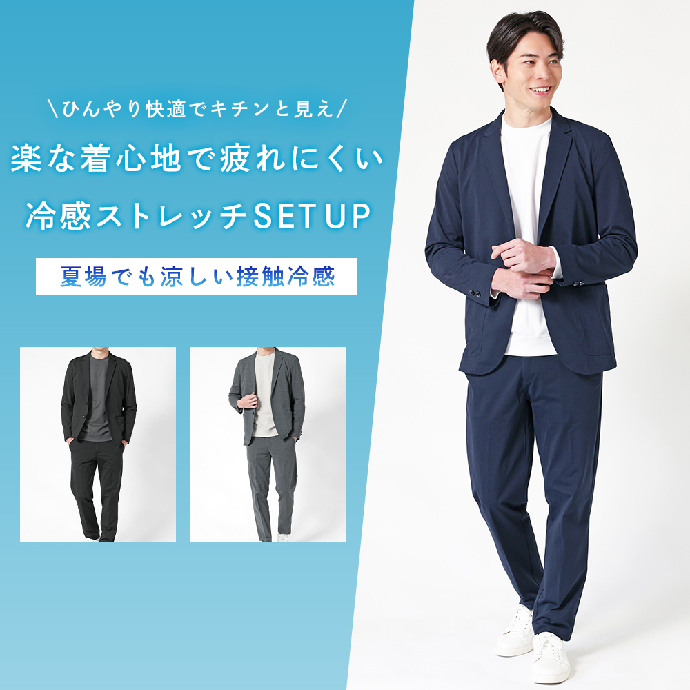 冷感ストレッチSETUP