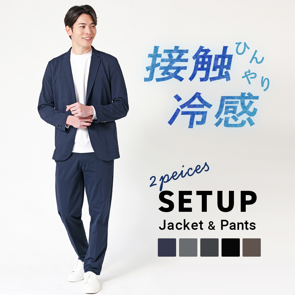冷感ストレッチ セットアップ