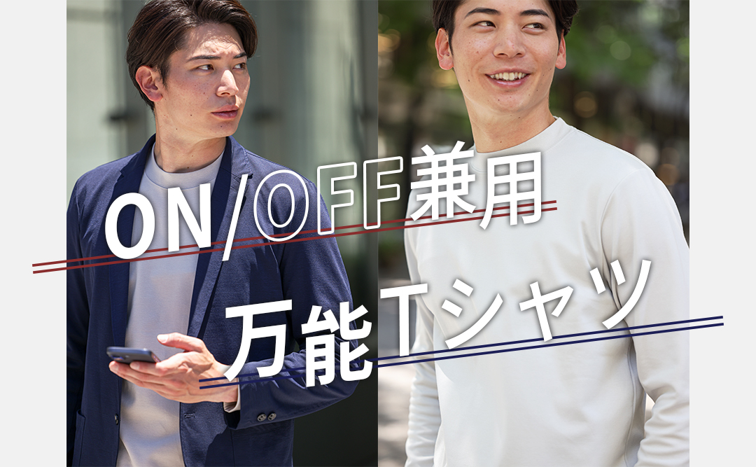 ON/OFF兼用リブ付き長袖Tシャツ