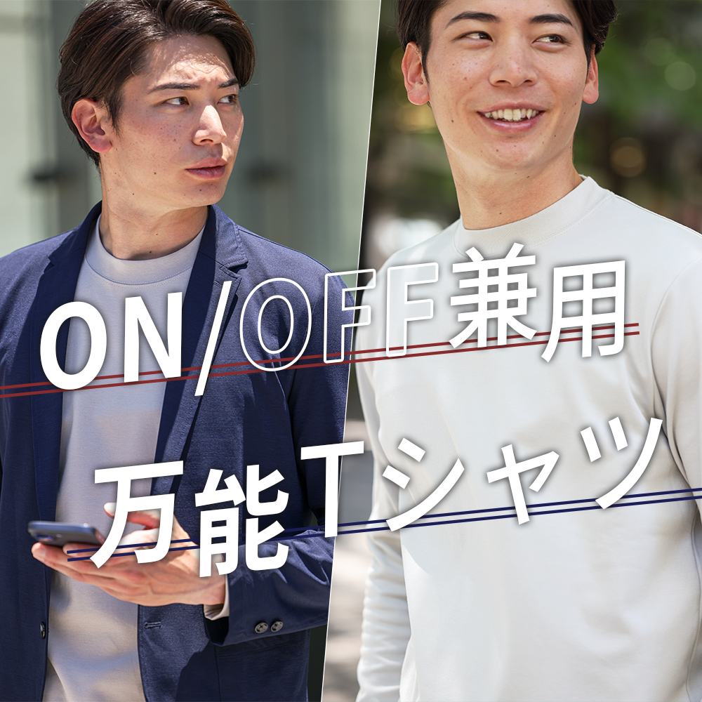 ON/OFF兼用リブ付き長袖Tシャツ