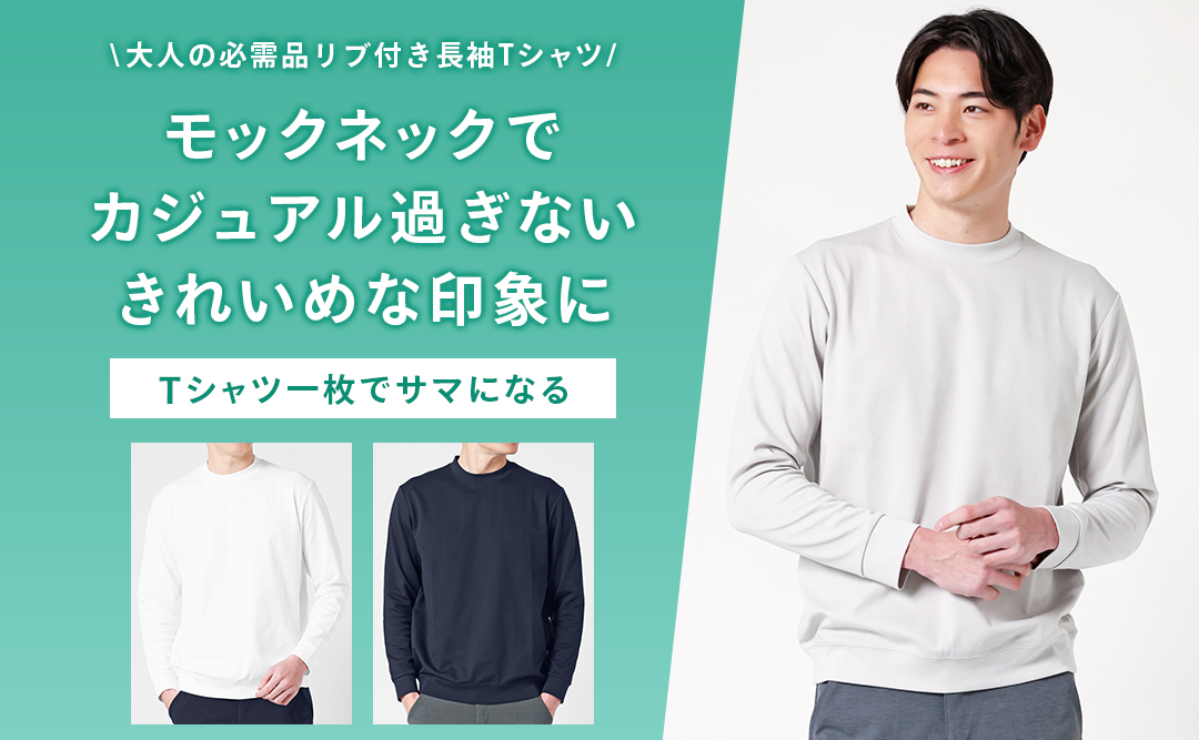 ON/OFF兼用リブ付き長袖Tシャツ