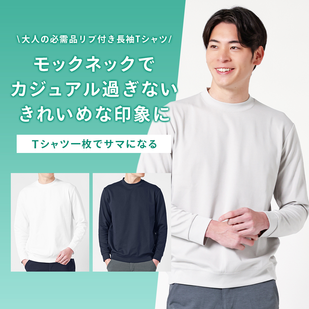 ON/OFF兼用リブ付き長袖Tシャツ