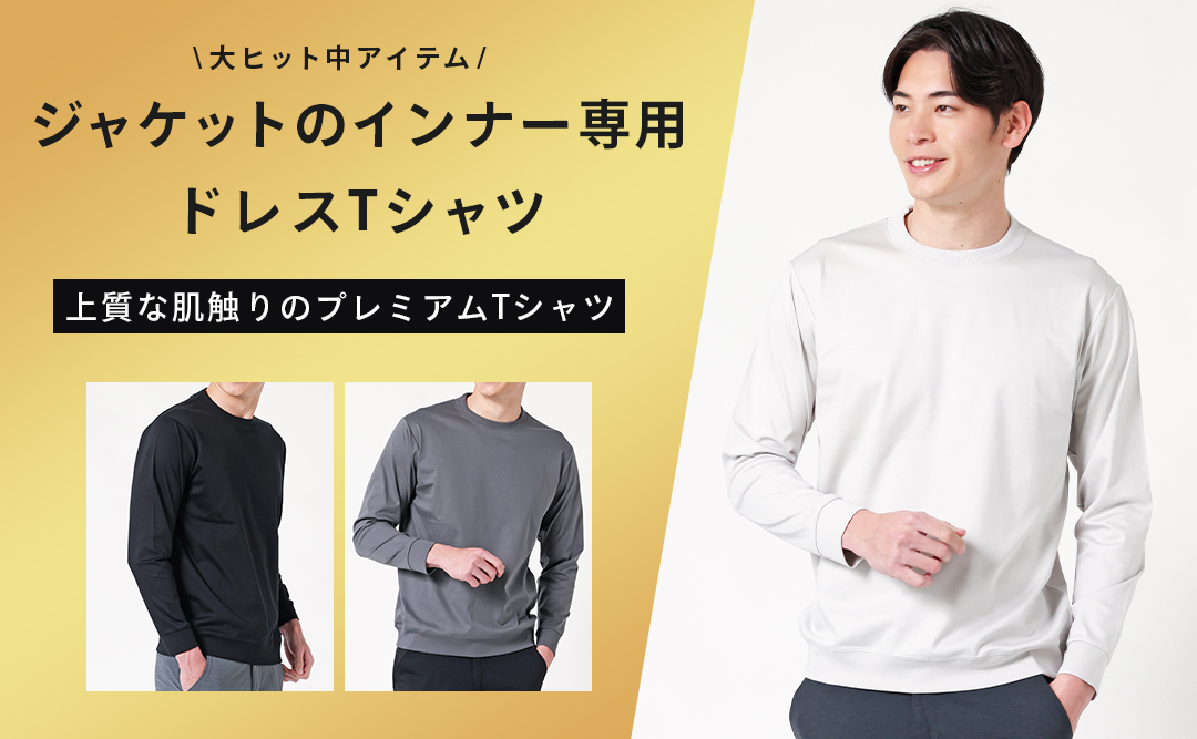 ジャケットのインナー専用プレミアム長袖Tシャツ