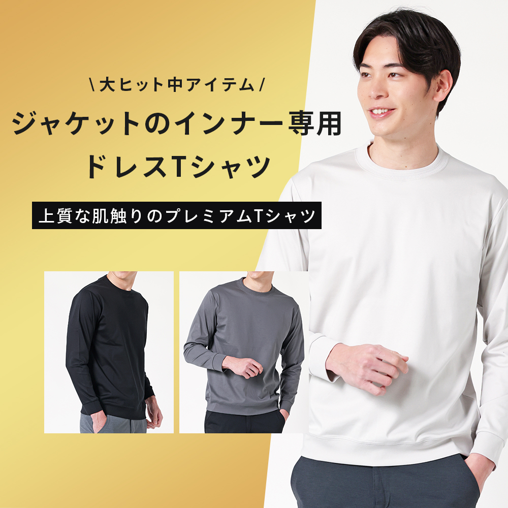 ジャケットのインナー専用プレミアム長袖Tシャツ