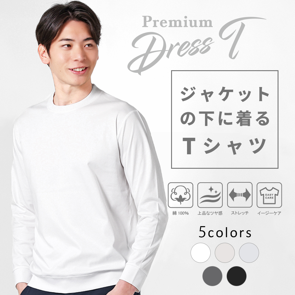 ジャケットのインナー専用プレミアム長袖Tシャツ