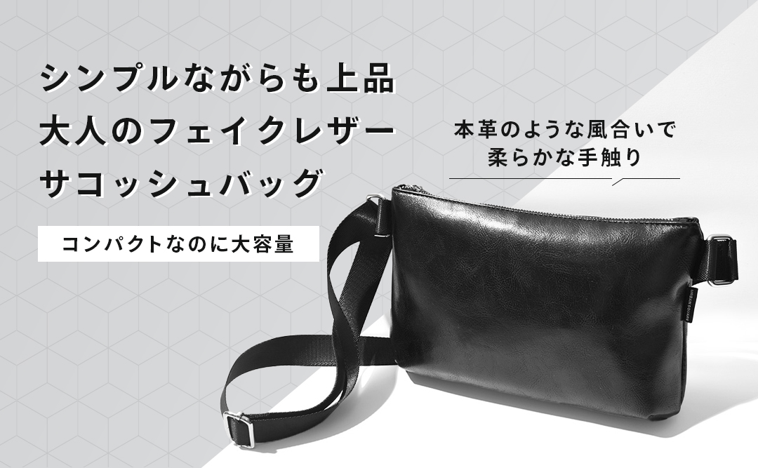 フェイクレザーサコッシュバッグ