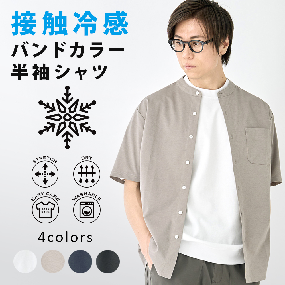 冷感ストレッチバンドカラーシャツ