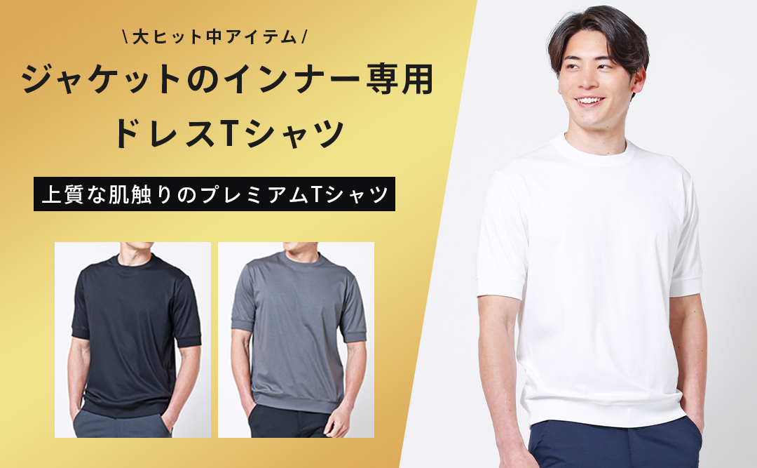 ジャケットのインナー専用プレミアム半袖Tシャツ