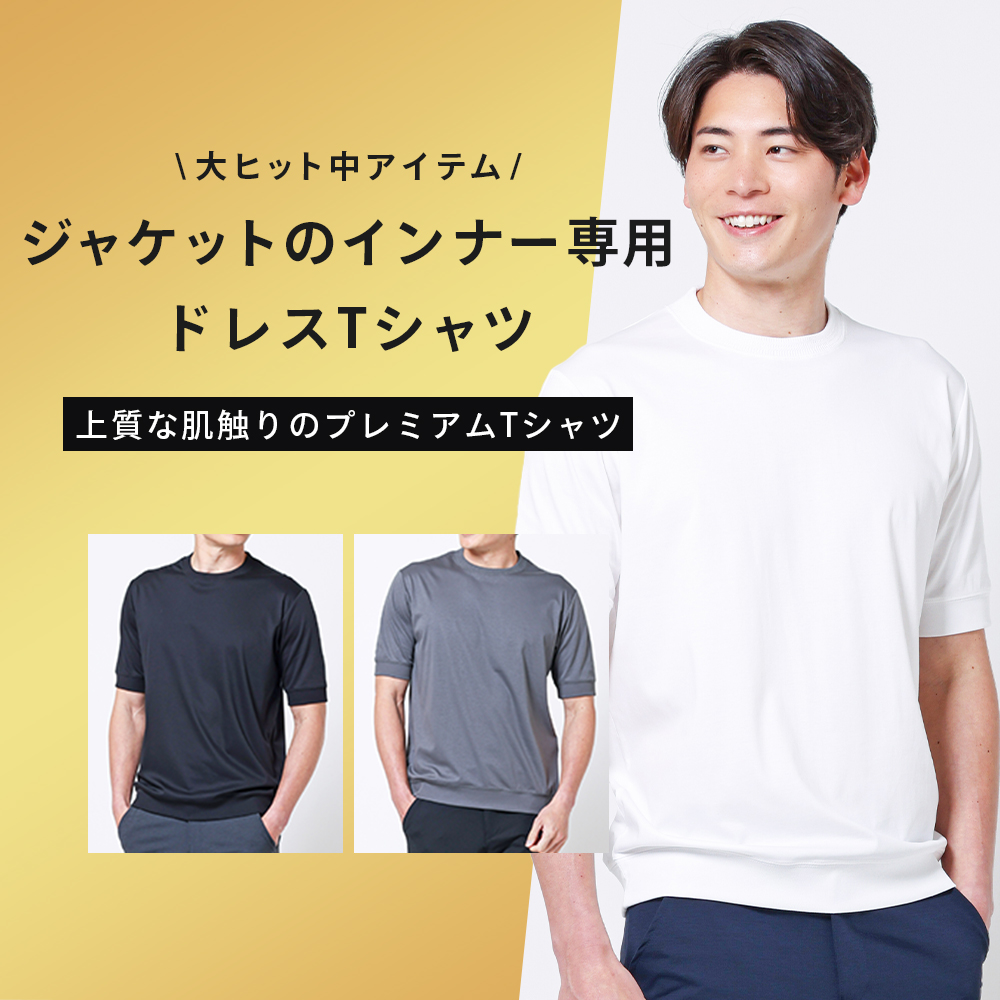 ジャケットのインナー専用プレミアム半袖Tシャツ