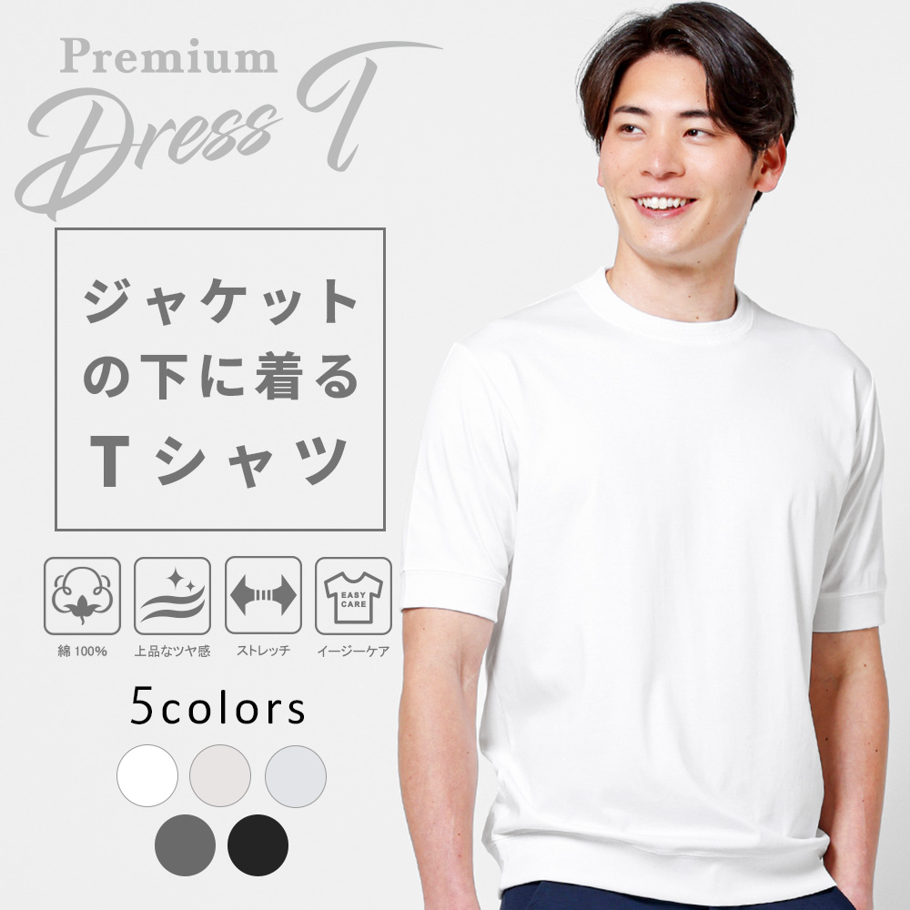 ジャケットのインナー専用半袖Tシャツ