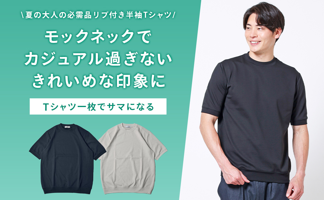 モックネック半袖Tシャツ