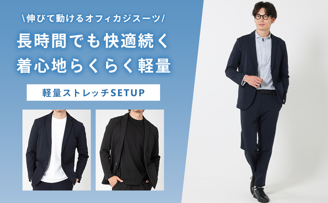 伸びて動ける軽量ストレッチオフィカジスーツ