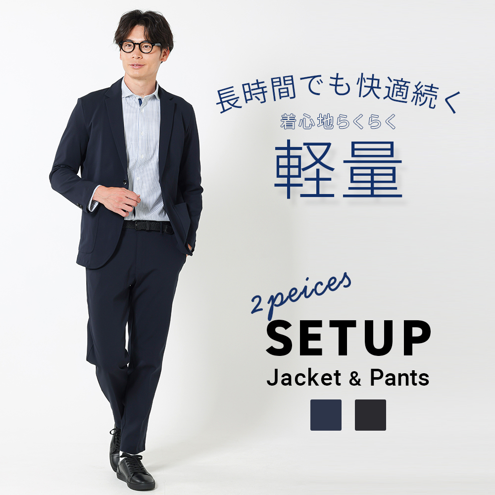 軽量ストレッチ　セットアップ