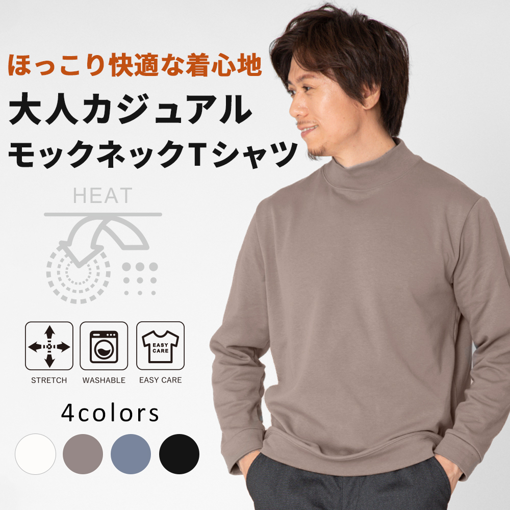 裏起毛　モックネックリブ付きTシャツ