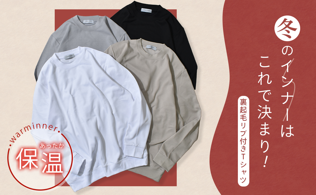 裏起毛 ON/OFF兼用 大人の万能長袖Tシャツ