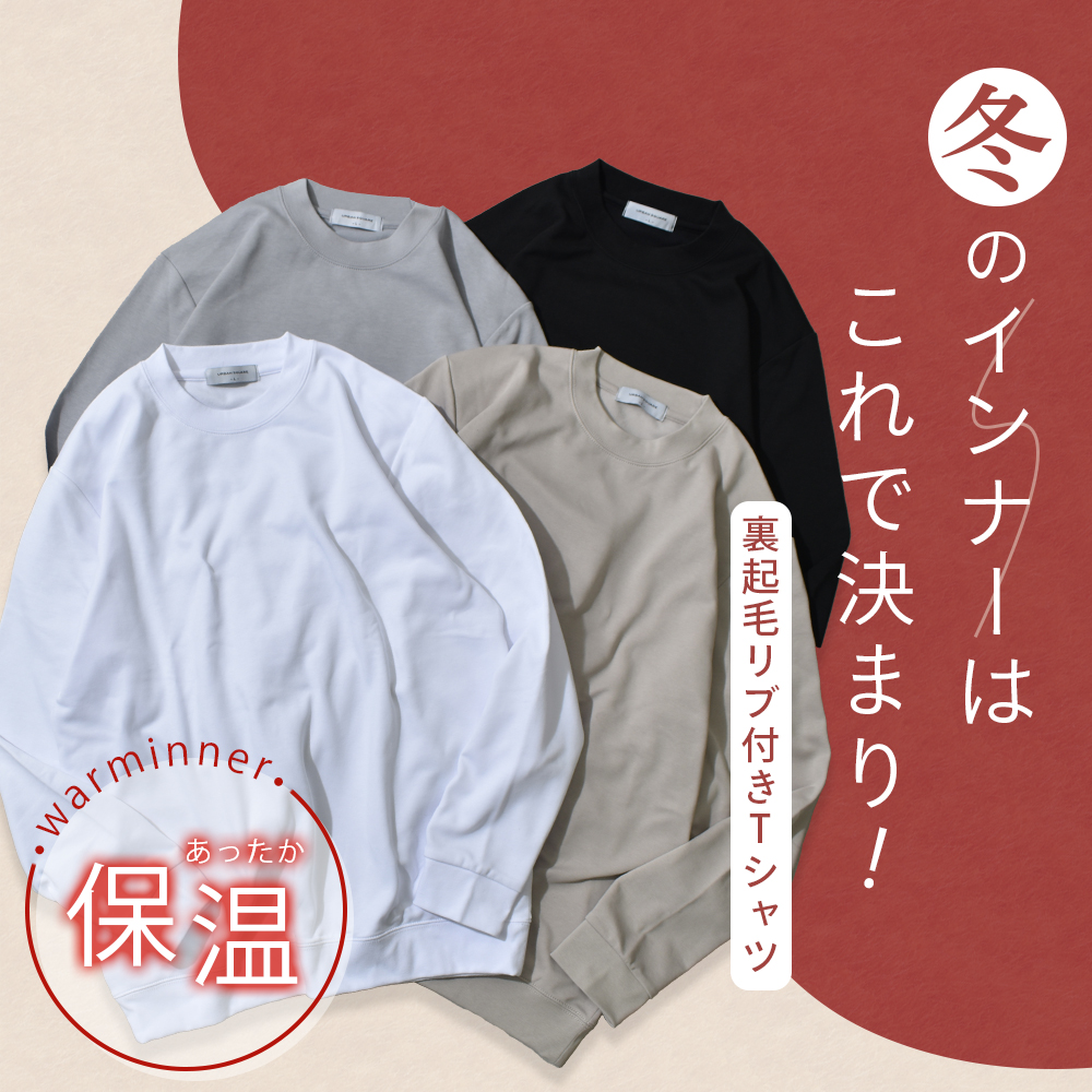 裏起毛 ON/OFF兼用 大人の万能長袖Tシャツ
