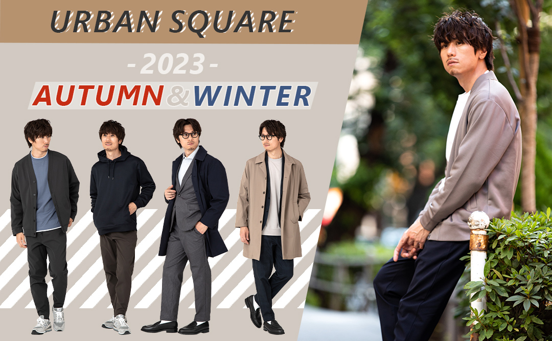 URBANSQUARE特集