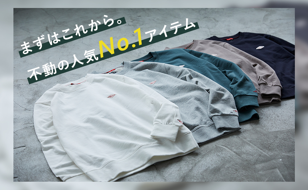 不動の人気No.1 裏毛トレーナー