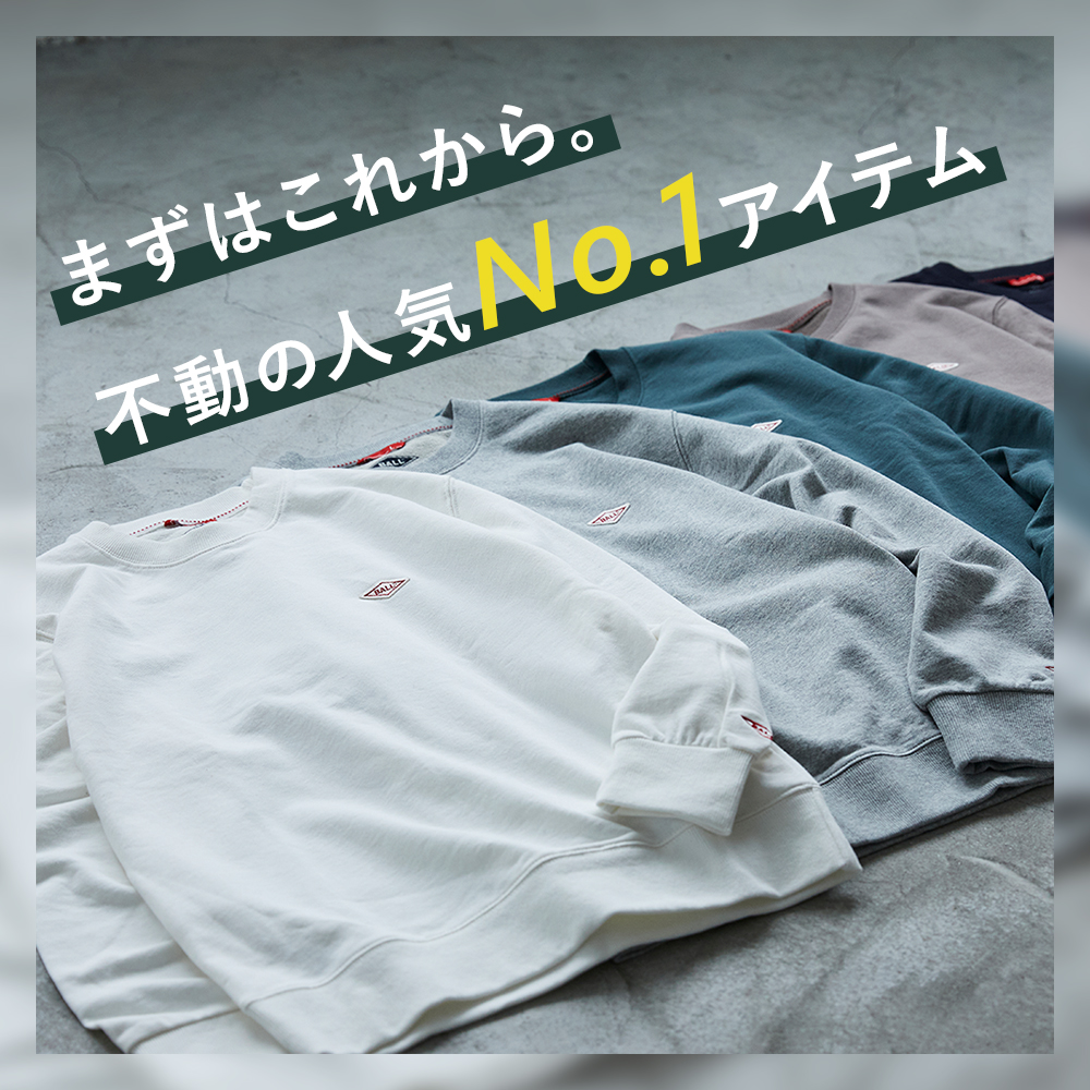 不動の人気No.1 裏毛トレーナー