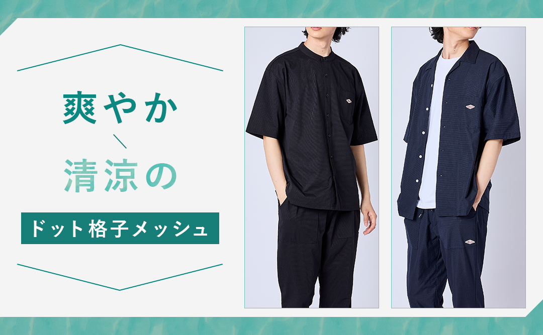暑い夏でも快適に着られるドットメッシュアイテム