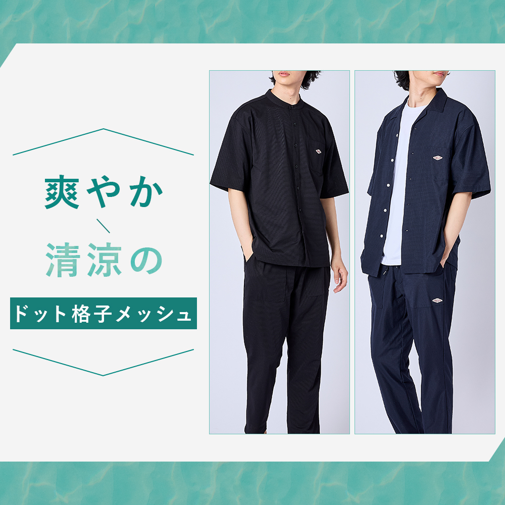 暑い夏でも快適に着られるドットメッシュアイテム