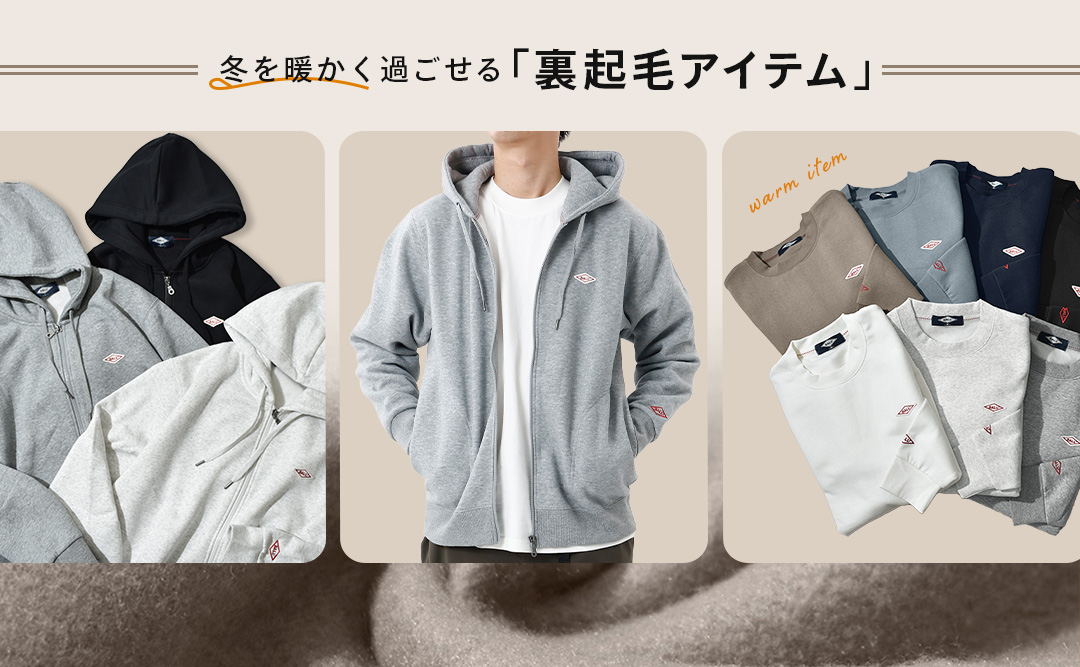 裏起毛アイテム