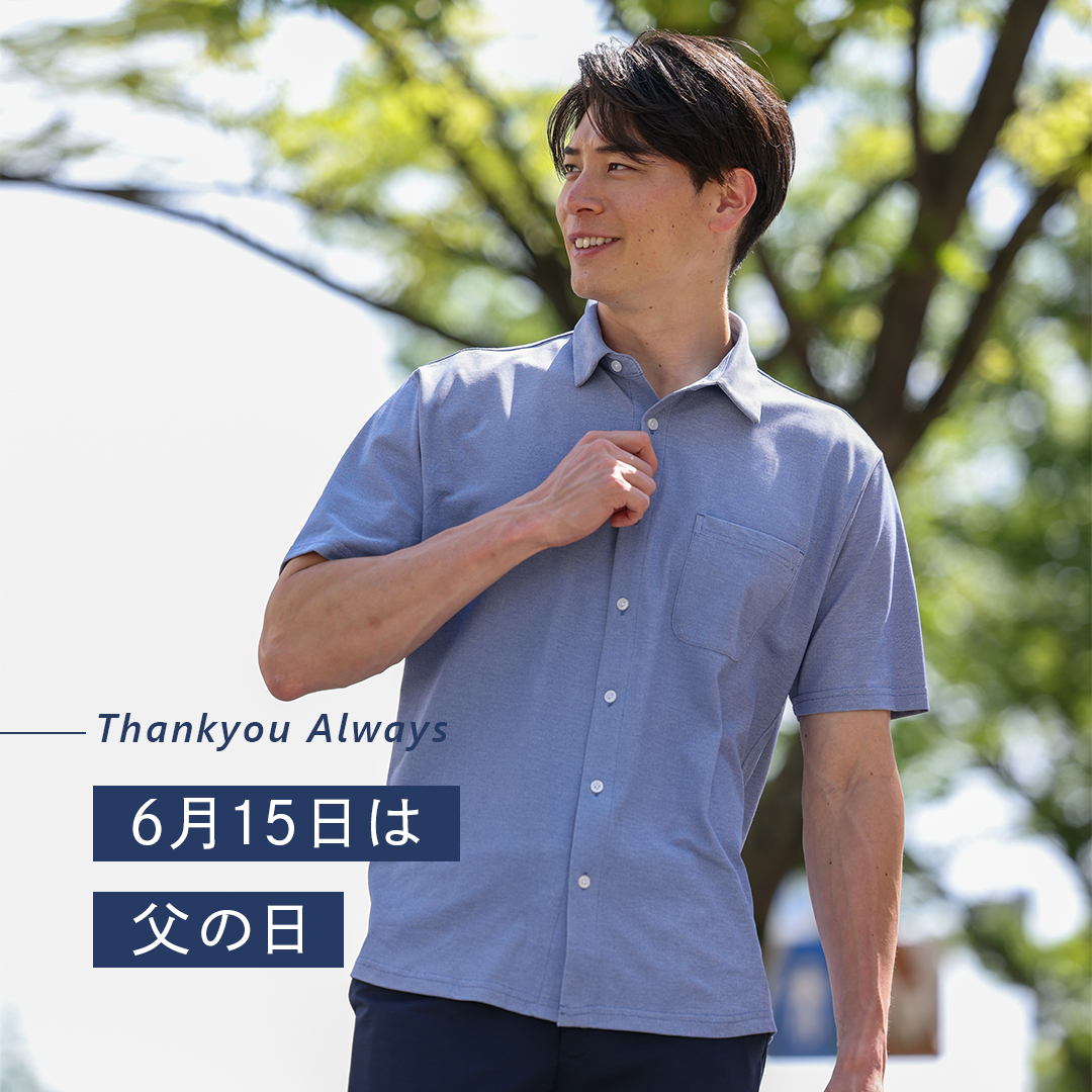 父の日におすすめのシャツ
