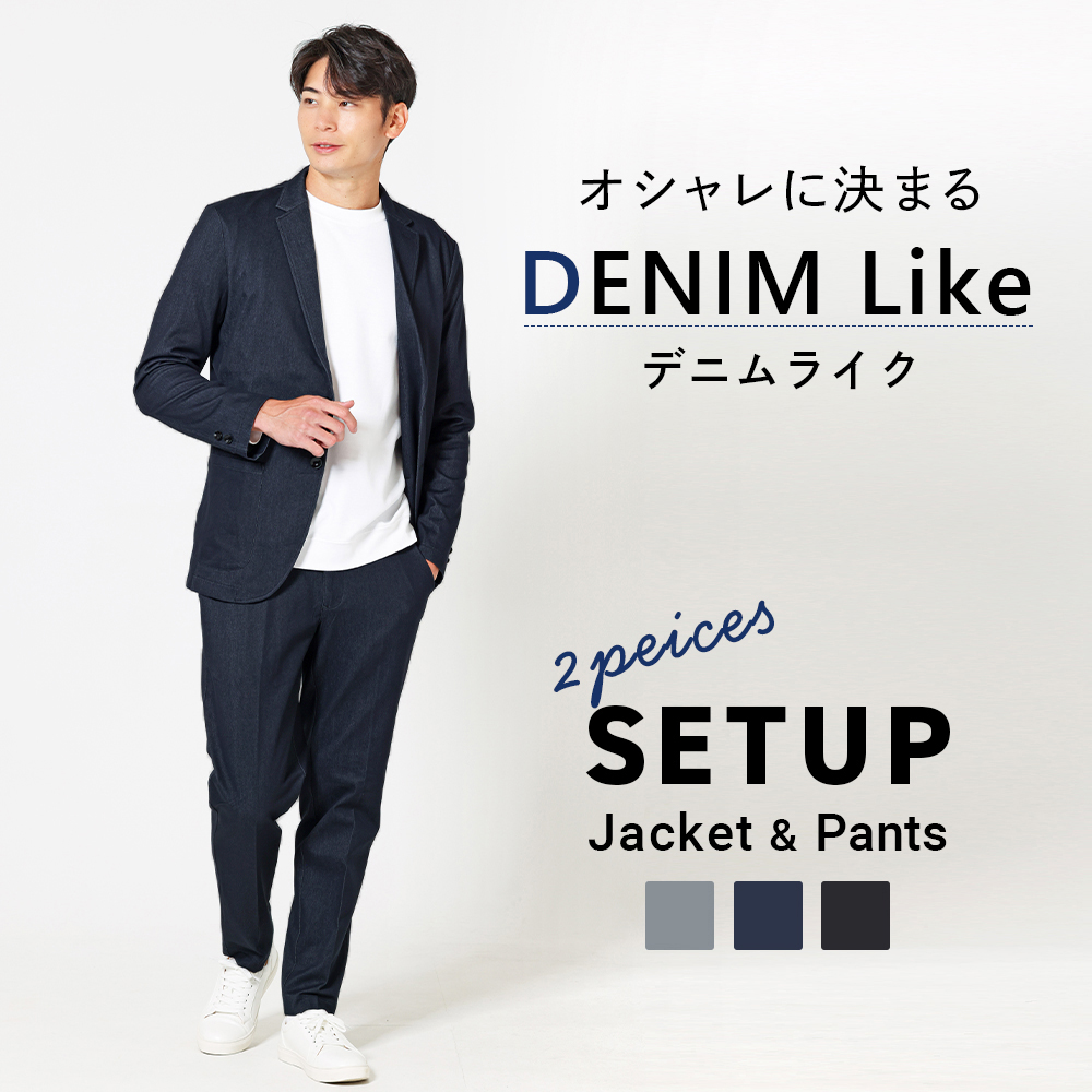 デニムライク セットアップ