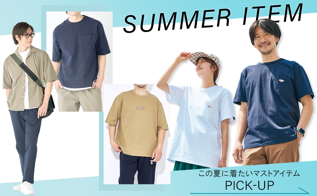 夏物アイテム