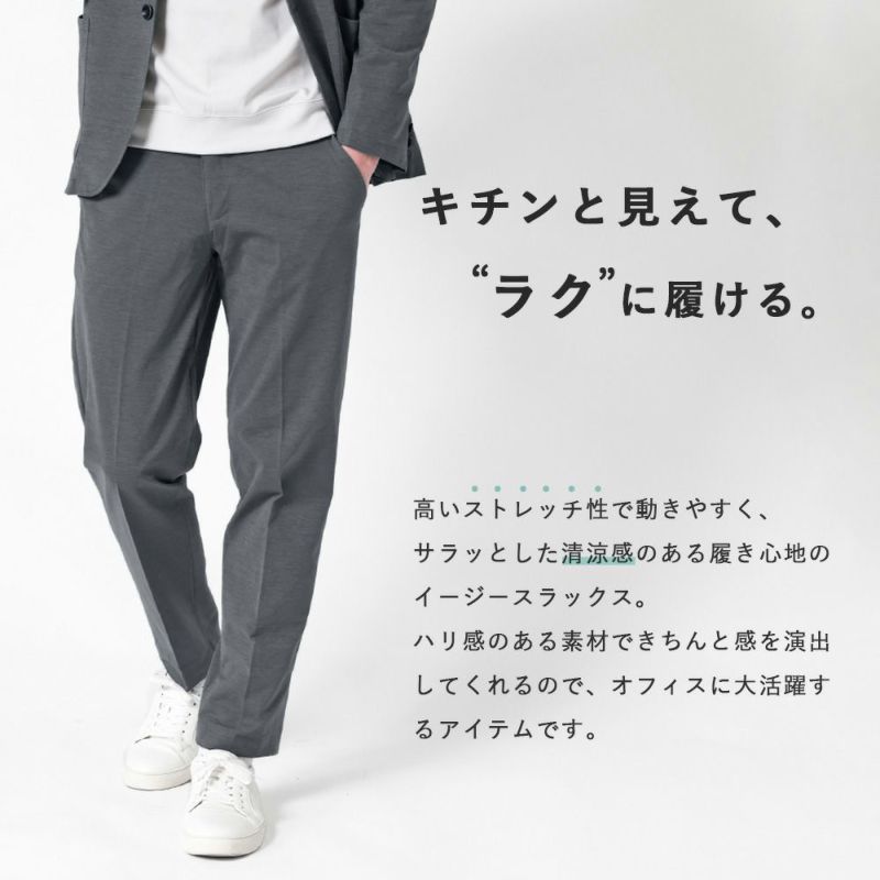 冷感ストレッチ 大人のきれいめスラックス | スラックス