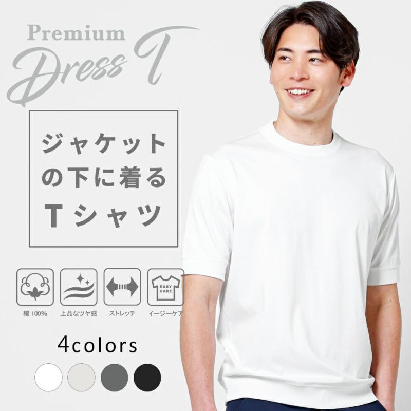 ジャケットのインナー専用 大人のドレス半袖Tシャツ | 半袖